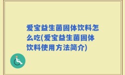 爱宝益生菌固体饮料怎么吃(爱宝益生菌固体饮料使用方法简介)