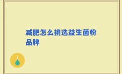 减肥怎么挑选益生菌粉品牌