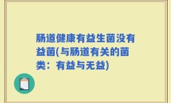 肠道健康有益生菌没有益菌(与肠道有关的菌类：有益与无益)