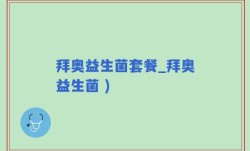 拜奥益生菌套餐_拜奥益生菌 )