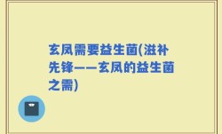玄凤需要益生菌(滋补先锋——玄凤的益生菌之需)