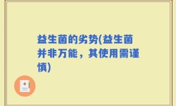 益生菌的劣势(益生菌并非万能，其使用需谨慎)