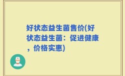 好状态益生菌售价(好状态益生菌：促进健康，价格实惠)