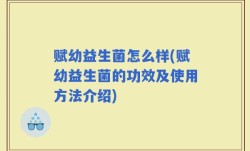 赋幼益生菌怎么样(赋幼益生菌的功效及使用方法介绍)