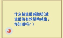 什么益生菌减脂肪(益生菌能有效帮助减脂，你知道吗？)