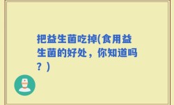 把益生菌吃掉(食用益生菌的好处，你知道吗？)