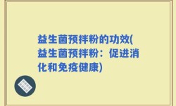 益生菌预拌粉的功效(益生菌预拌粉：促进消化和免疫健康)