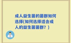 成人益生菌的菌群如何选择(如何选择适合成人的益生菌菌群？)