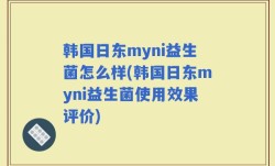 韩国日东myni益生菌怎么样(韩国日东myni益生菌使用效果评价)