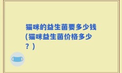 猫咪的益生菌要多少钱(猫咪益生菌价格多少？)