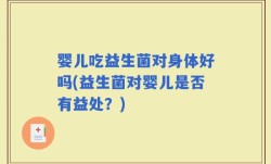 婴儿吃益生菌对身体好吗(益生菌对婴儿是否有益处？)