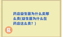 药店益生菌为什么卖那么贵(益生菌为什么在药店这么贵？)