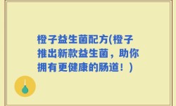 橙子益生菌配方(橙子推出新款益生菌，助你拥有更健康的肠道！)