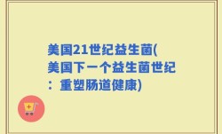 美国21世纪益生菌(美国下一个益生菌世纪：重塑肠道健康)