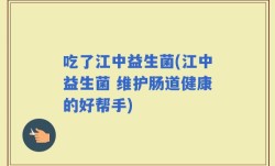 吃了江中益生菌(江中益生菌 维护肠道健康的好帮手)