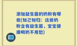 添加益生菌的奶粉有哪些(知己知归：这些奶粉含有益生菌，宝宝健康喝奶不用愁)