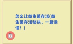 怎么让益生菌存活(益生菌存活秘诀，一篇读懂！)