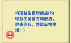 均瑶益生菌旗舰店(均瑶益生菌官方旗舰店，健康你我，共铸幸福生活！)