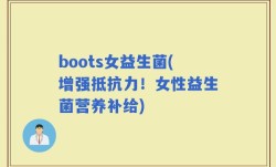 boots女益生菌(增强抵抗力！女性益生菌营养补给)