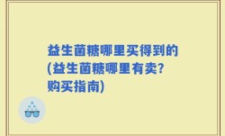 益生菌糖哪里买得到的(益生菌糖哪里有卖？购买指南)