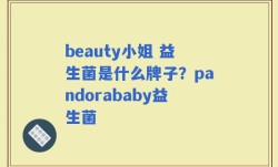 beauty小姐 益生菌是什么牌子？pandorababy益生菌