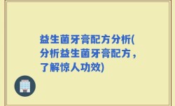 益生菌牙膏配方分析(分析益生菌牙膏配方，了解惊人功效)