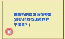 做酸奶的益生菌在哪里(酸奶的有益细菌存在于哪里？)