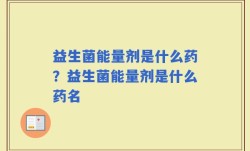 益生菌能量剂是什么药？益生菌能量剂是什么药名