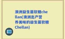 澳洲益生菌软糖chellan(澳洲出产营养美味的益生菌软糖 Chellan)
