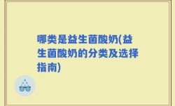 哪类是益生菌酸奶(益生菌酸奶的分类及选择指南)