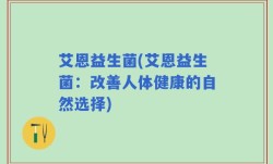 艾恩益生菌(艾恩益生菌：改善人体健康的自然选择)
