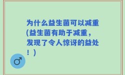 为什么益生菌可以减重(益生菌有助于减重，发现了令人惊讶的益处！)