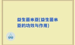益生菌米亚(益生菌米亚的功效与作用)