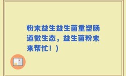 粉末益生益生菌重塑肠道微生态，益生菌粉末来帮忙！)