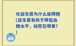 吃益生菌为什么能降糖(益生菌有助于降低血糖水平，秘密在哪里？)