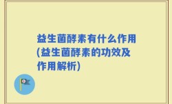 益生菌酵素有什么作用(益生菌酵素的功效及作用解析)