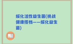 绥化活性益生菌(挑战健康搭档——绥化益生菌)