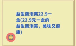 益生菌泡芙22.9一盒(22.9元一盒的益生菌泡芙，美味又健康)