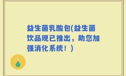 益生菌乳酸包(益生菌饮品现已推出，助您加强消化系统！)
