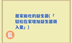 居家能吃的益生菌(「轻松在家增加益生菌摄入量」)