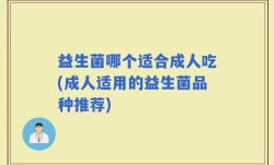 益生菌哪个适合成人吃(成人适用的益生菌品种推荐)