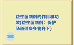 益生菌制剂的作用和功效(益生菌制剂：保护肠道健康多管齐下)
