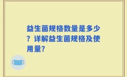 益生菌规格数量是多少？详解益生菌规格及使用量？