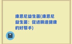 康恩尼益生菌(康恩尼益生菌：促进肠道健康的好帮手)