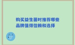 购买益生菌时推荐哪些品牌值得信赖和选择