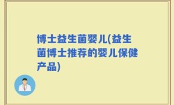 博士益生菌婴儿(益生菌博士推荐的婴儿保健产品)