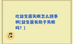 吃益生菌失眠怎么回事啊(益生菌有助于失眠吗？)