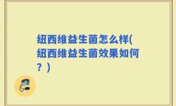 纽西维益生菌怎么样(纽西维益生菌效果如何？)