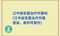 江中益生菌治疗杆菌吗(江中益生菌治疗杆菌感染，善存可替代)