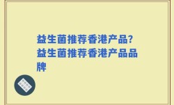 益生菌推荐香港产品？益生菌推荐香港产品品牌